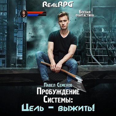 Пробуждение Системы. Цель выжить!