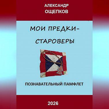 МОИ ПРЕДКИ – СТАРОВЕРЫ