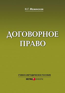 Договорное право. Учебно-методическое пособие