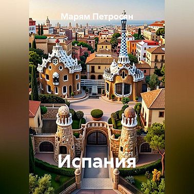 Испания