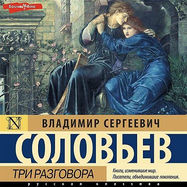 Три разговора