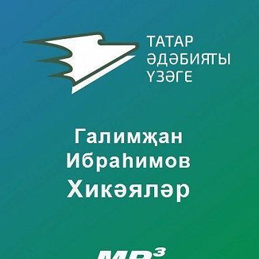 Хикәяләр