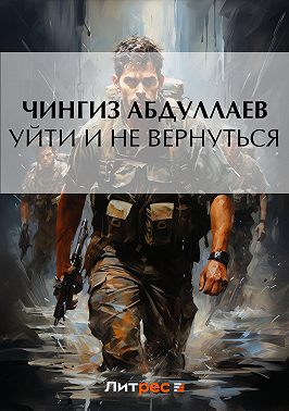 Уйти и не вернуться