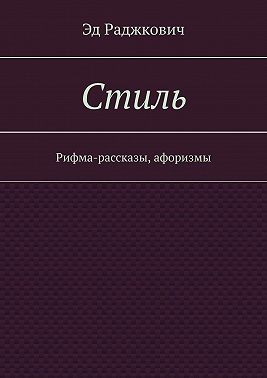 Стиль. Рифма-рассказы, афоризмы
