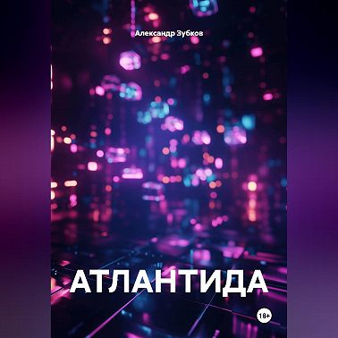 АТЛАНТИДА