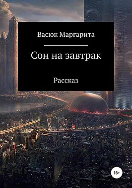 Сон на завтрак