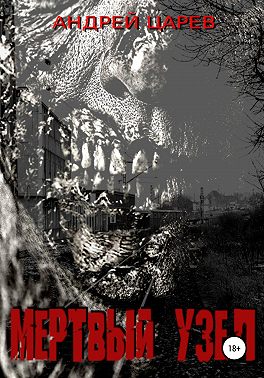 Мёртвый узел