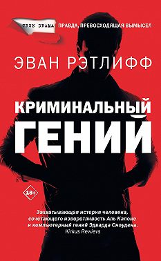 Криминальный гений