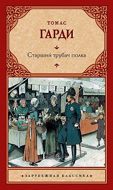 Старший трубач полка