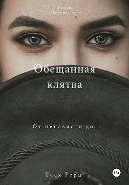 Обещанная Клятва