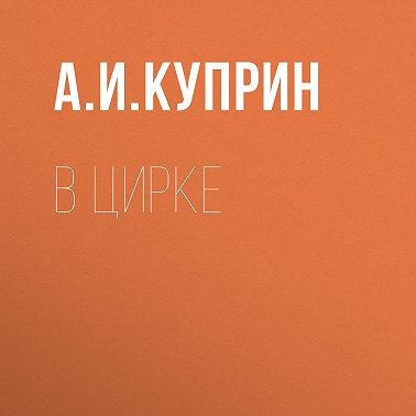 В цирке