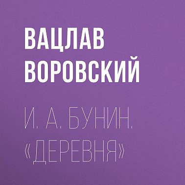 И. А. Бунин. «Деревня»