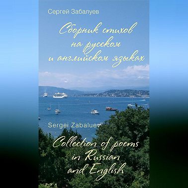 Сборник стихов на русском и английском языках / Collection of poems in Russian and English