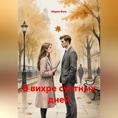 В вихре суетных дней