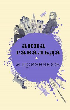 Я признаюсь