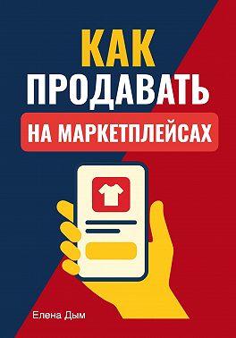 Как продавать на маркетплейсах