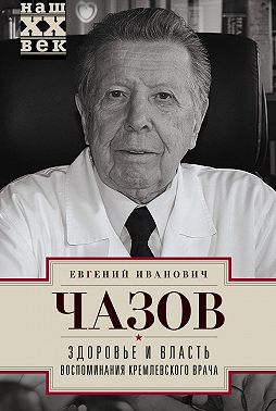 Здоровье и власть. Воспоминания кремлевского врача