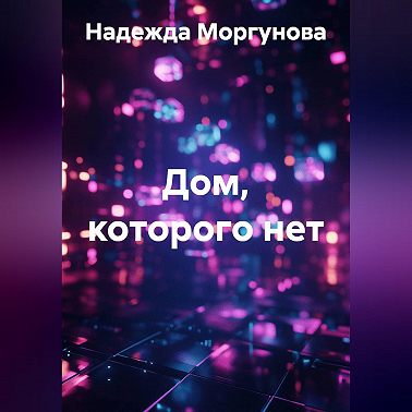 Дом, которого нет