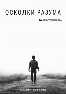 Осколки разума