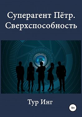 Суперагент Пётр. Сверхспособность