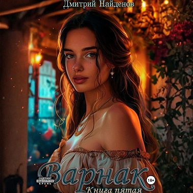 Варнак. Книга пятая