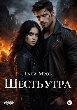 Шесть утра