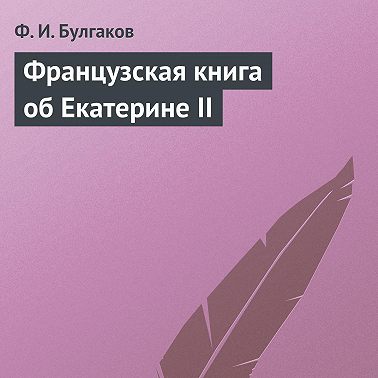 Французская книга об Екатерине II
