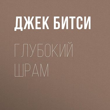 Глубокий шрам