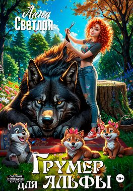 Грумер для Альфы