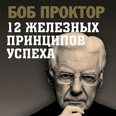 12 железных принципов успеха