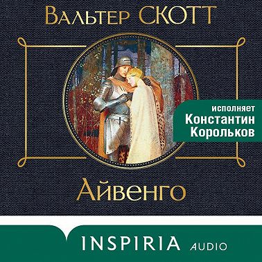 Айвенго