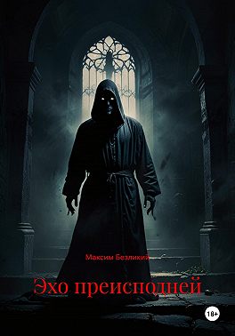 Эхо преисподней