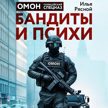 Бандиты и психи