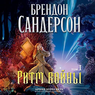 Архив Буресвета. Книга 4. Ритм войны. Том 1