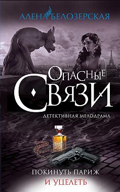 Покинуть Париж и уцелеть