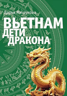 Вьетнам. Дети дракона