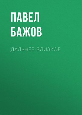 Дальнее-Близкое