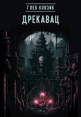 Дрекавац