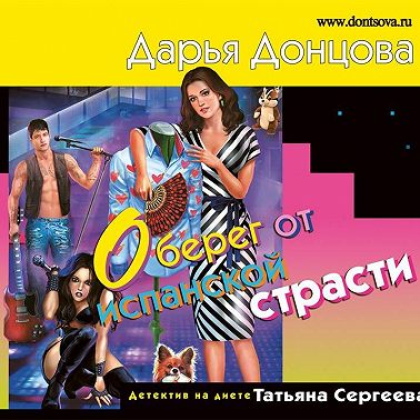 Оберег от испанской страсти