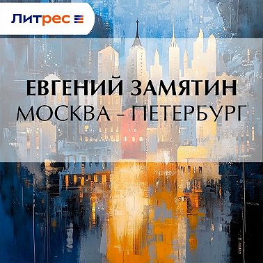 Москва – Петербург