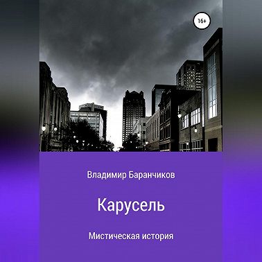 Карусель