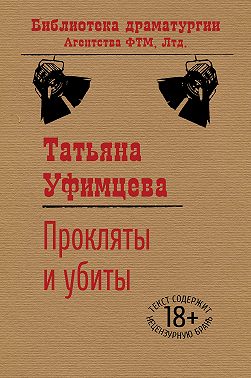 Прокляты и убиты