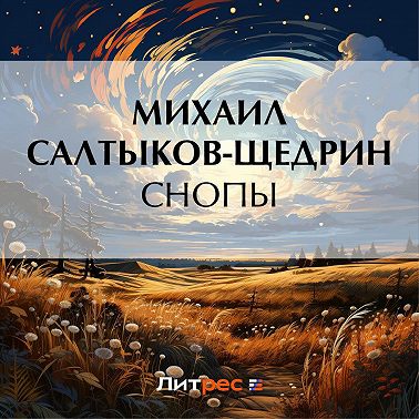 Снопы