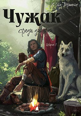 Чужак среди дикарей. Книга 1