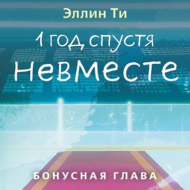 1 год спустя. Невместе. Бонусная глава
