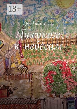 Босиком к небесам
