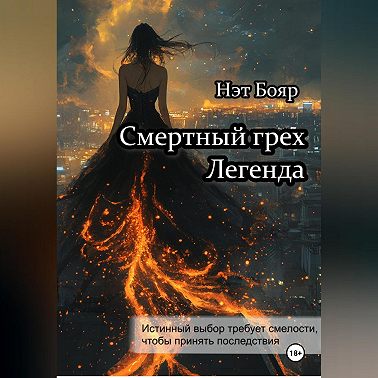 Смертный грех. Легенда