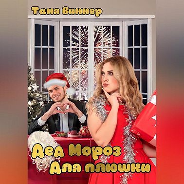 Дед Мороз для Плюшки