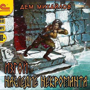 Изгой. Наследие некроманта