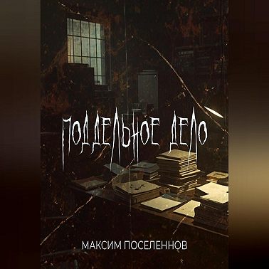 Поддельное дело